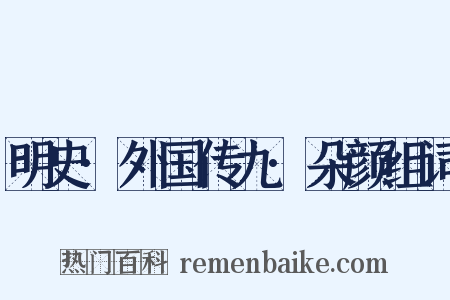 明史·外国传九·朵颜组词是什么意思的图片